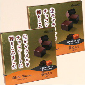 ＜送料込＞道南食品生キャラメルをチョコレートに練りこみました『マイルドビター』6粒入り×2箱 同梱可ですdk-2 dk-3