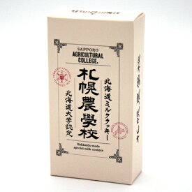札幌農学校 ミルククッキー【3枚】北海道 お土産 ご当地 小麦 バター ギフト プレゼント お取り寄せ