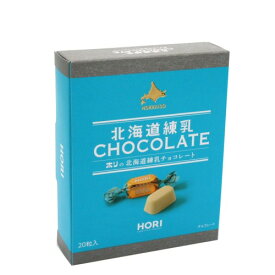 ホリ(HORI)の北海道 練乳チョコレート【20粒入】北海道 ご当地 お土産 チョコ ギフト プレゼント お取り寄せ クリスマス バレンタイン ホワイトデー 個包装（TSB）
