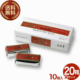 【送料無料】 マルセイバターサンド 10個入　六花亭　（レーズンサンド） 20箱入り1ケース北海道 お土産 お取り寄せ スイーツ人気 お菓子 プチギフト 父の日 母の日 プレゼント お中元 ホワイトデー バレンタインデー ギフト 個包装 （TSB）