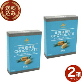 ＜送料込＞ホリ(HORI)の北海道 練乳チョコレート【20粒入】×2箱 同梱可です北海道 ご当地 お土産 チョコ ギフト プレゼント お取り寄せ クリスマス バレンタイン ホワイトデー 個包装 （TSB）