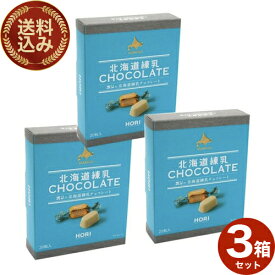 ＜送料込＞ホリ(HORI)の北海道 練乳チョコレート【20粒入】×3箱 同梱可です北海道 ご当地 お土産 チョコ ギフト プレゼント お取り寄せ クリスマス バレンタイン ホワイトデー 個包装（TSB）