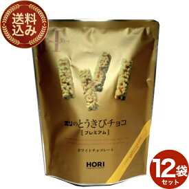＜送料込＞ホリ(HORI)のとうきび チョコ 《プレミアム》【10本入】×12袋 同梱可です北海道 ご当地 お土産 とうもろこし チョコ パフ ギフト プレゼント お取り寄せ クリスマス バレンタイン ホワイトデー 個包装