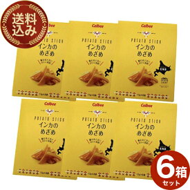 ＜送料込＞カルビー 黄金ポテト インカのめざめ 136g（17g×8袋）×6箱 同梱可です北海道 お土産 ポテトチップス ポテチ お菓子 スナック菓子 おやつ じゃがいも 小袋 おみやげ お取り寄せ ギフト