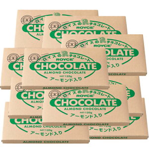 <送料込> ロイズ 板チョコレート120g 【アーモンド入り】10枚セット ROYCE ロイズの正規取扱店舗 北海道 お取り寄せ スイーツ お菓子 プレゼント ギフト バレンタインデー ホワイトデー