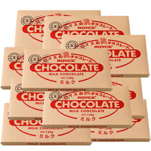 <送料込> ロイズ 板チョコレート125g 【ミルク】10枚セット ROYCE ロイズの正規取扱店舗 北海道 お取り寄せ スイーツ お菓子 プレゼント ギフト バレンタインデー ホワイトデー