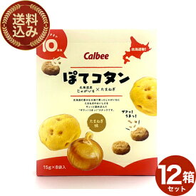 カルビー＜送料込＞ぽてコタン 120g（15g×8袋）×12箱 カルビーポテト北海道 じゃがいも たまねぎ 人気 お菓子 小袋 土産 おみやげ プレゼント