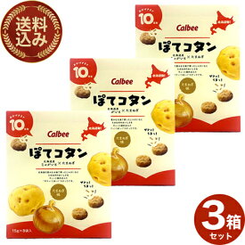 カルビー＜送料込＞ぽてコタン120g（15g×8袋）×3箱 同梱可です北海道 じゃがいも たまねぎ 人気 お菓子 小袋 土産 おみやげ プレゼント