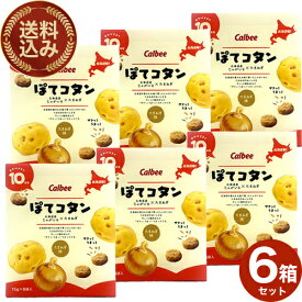 カルビー＜送料込＞ぽてコタン120g（15g×8袋）×6箱 同梱可です北海道 じゃがいも たまねぎ 人気 お菓子 小袋 土産 おみやげ プレゼント