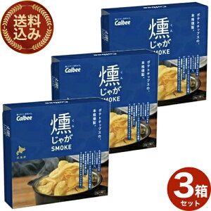 <送料込>カルビー 燻じゃが 箱 (25g×3袋)×3箱 同梱可です北海道 お土産 贈り物 ご当地 燻 じゃがいも 燻製 スモーク 人気 お菓子 小袋 プレゼント ギフト
