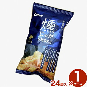 カルビー 燻じゃが25g小袋タイプ【1ケース24袋入り】北海道 お土産 贈り物 ご当地 燻 じゃがいも 燻製 スモーク 人気 お菓子 小袋 プレゼント ギフト