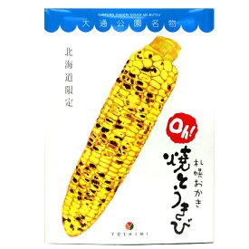 ヨシミ(YOSHIMI) 札幌おかき　oh!焼とうきび【10袋入り】米菓 スナック とうもろこし おやつ お菓子 ギフト プレゼント 北海道 お土産 お取り寄せ
