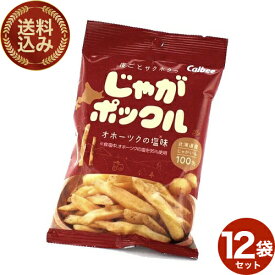 ＜特別送料込＞カルビー じゃがポックル【オホーツクの塩味】パーソナル（12袋） 同梱可です スナック おやつ お菓子 ギフト プレゼント 北海道 お土産 お取り寄せ 北海道のお土産