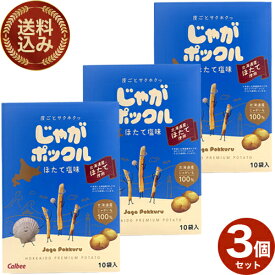 ＜送料込＞ カルビーじゃがポックル 【ほたて塩味】17g×10袋3個セット 同梱可です北海道おみやげ通販帆立 スナック おやつ お菓子 ギフト プレゼント 北海道 お土産 お取り寄せ