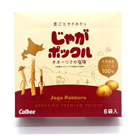 カルビーじゃがポックル【オホーツクの塩味】小箱 スナック おやつ お菓子 ギフト プレゼント 北海道 お…