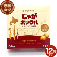 ＜送料込＞カルビー じゃがポックル【オホーツクの塩味】小箱 （12箱入） 同梱可ですスナック おやつ お…