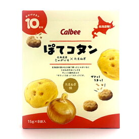 カルビーぽてコタン120g（15g×8袋）北海道 じゃがいも たまねぎ 人気 お菓子 小袋 土産 おみやげ プレゼント