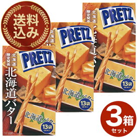 ＜送料込＞グリコ 北海道限定ジャイアントプリッツ北海道バター13袋（各1本入り）×3箱 同梱可です北海道 お土産 地域限定 ギフト プレゼント 手土産 お菓子 おやつ お取り寄せ