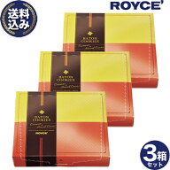 ＜送料込＞ ロイズ バトンクッキー ココナッツ＆ヘーゼルカカオ詰合せ 3個セットROYCE ロイズの正規取扱…
