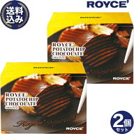 ＜送料込＞ ロイズ ポテトチップチョコレート2個セット ROYCE ロイズの正規取扱店舗北海道 お取り寄せ ス…