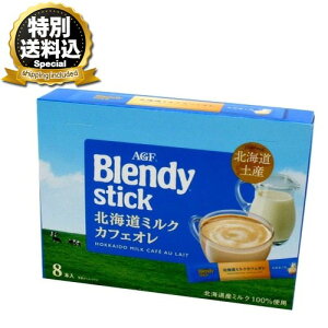 �����ʑ�������AGF �k�C������Blendy stick�k�C���~���N�J�t�F�I�� �����ł� �k�C�� ���y�Y ����� �~���N �M�t�g �v���[���g ������