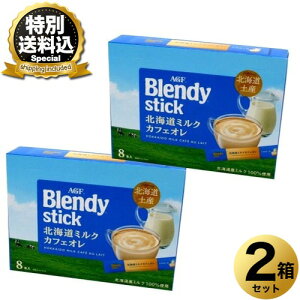 �����ʑ�������AGF �k�C������Blendy stick�k�C���~���N�J�t�F�I�� ×2�� �����ł� �k�C�� ���y�Y ����� �~���N �M�t�g �v���[���g ������