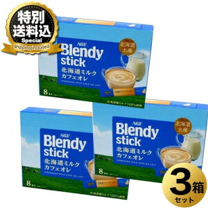 �����ʑ�������AGF �k�C������Blendy stick�k�C���~���N�J�t�F�I�� ×3�� �����ł� �k�C�� ���y�Y ����� �~���N �M�t�g �v���[���g ������