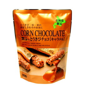 ホリ(HORI)のとうきびチョコ【キャラメル】 【10本入袋】北海道 ご当地 お土産 とうもろこし チョコ パフ ギフト プレゼント お取り寄せ クリスマス バレンタイン ホワイトデー 個包装
