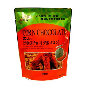 ホリ(HORI)のとうきびチョコ 【夕張メロン 】【10本入袋】北海道 ご当地 お土産 とうもろこし チョコ パフ ギフト プレゼント お取り寄せ クリスマス バレンタイン ホワイトデー 個包装