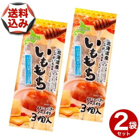 【ゆうパケットで配送】(送料込)いももち 3個入り ハニーバターソース タレ付き×2袋北海道 お土産 いも じゃがいも おやつ ギフト プレゼント お取り寄せ