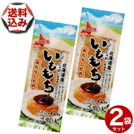 【ゆうパケットで配送】(送料込)いももち 3個入り タレ付き×2袋北海道 お土産 いも じゃがいも おやつ ギフト プレゼント お取り寄せ