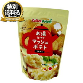 ＜特別送料込＞カルビーポテト お湯だけでマッシュポテト プレーン150g 同梱可です 北海道 お土産 ギフト プレゼント お取り寄せ ポテトサラダ マッシュポテト 簡単調理