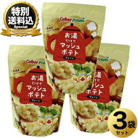 ＜特別送料込＞カルビーポテト お湯だけでマッシュポテト プレーン150g×3袋 同梱可です 北海道 お土産 ギフト プレゼント お取り寄せ ポテトサラダ マッシュポテト 簡単調理