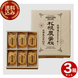 ＜送料込＞札幌農学校 ミルククッキー【24枚】×3箱セット同梱可です北海道 お土産 ご当地 小麦 バター ギフト プレゼント お取り寄せ
