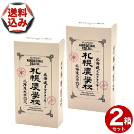 【ゆうパケットパフで配送】(送料込)札幌農学校 ミルククッキー【3枚】×2箱北海道 お土産 ご当地 小麦 バター ギフト プレゼント お取り寄せ