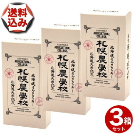 【ゆうパケットパフで配送】(送料込)札幌農学校 ミルククッキー【3枚】×3箱北海道 お土産 ご当地 小麦 バター ギフト プレゼント お取り寄せ