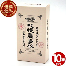 ＜送料込＞札幌農学校 ミルククッキー【3枚】×10箱セット 同梱可です北海道 お土産 ご当地 小麦 バター ギフト プレゼント お取り寄せ