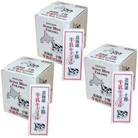 ＜送料込＞北海道 十勝牛乳キャラメル 【18粒×10箱】×3セット 同梱可です（dk-2 dk-3）