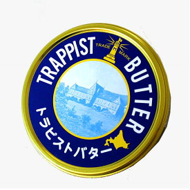 函館のトラピストバター北海道 お土産 トラピスト修道院 手造り 発酵バター 缶バター プレゼント ギフト修道院 発酵 熟成 お取り寄せ