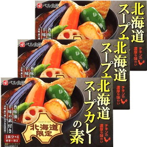 <送料込>ベル食品北海道スープカレーの素 244g×3箱 同梱可です北海道 本場 ご当地 お土産 カリー ギフトお取り寄せ