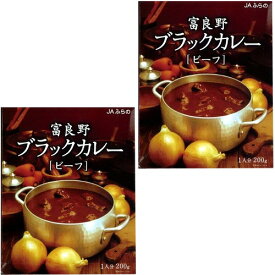 ＜送料込＞JAふらの富良野ブラックカレー【ビーフ】200g×2箱 同梱可です（dk-2 dk-3）