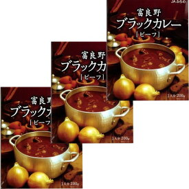 ＜送料込＞JAふらの富良野ブラックカレー【ビーフ】200g×3箱 同梱可です（dk-2 dk-3）