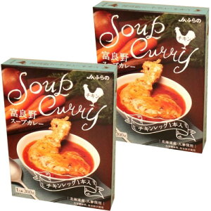 <送料込>JAふらの富良野スープカレー チキンレッグ 1人前 300g×2箱 同梱可です北海道 本場 ご当地 お土産 レトルトカレー スープカレー カレー お歳暮 ギフト