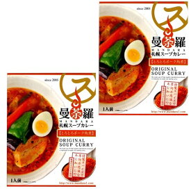 ＜送料込＞札幌スープカレー 曼荼羅 とろとろポーク角煮 300g×2箱 同梱可です北海道 本場 ご当地 お土産 レトルトカレー スープカレー カレー お歳暮 ギフト