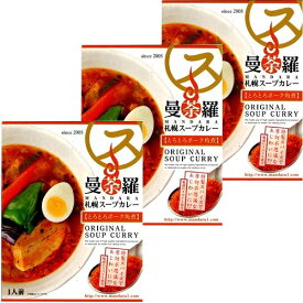 ＜送料込＞札幌スープカレー 曼荼羅 とろとろポーク角煮 300g×3箱 同梱可です北海道 本場 ご当地 お土産 レトルトカレー スープカレー カレー お歳暮 ギフト