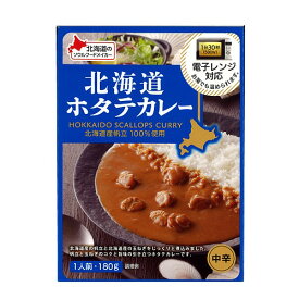 ベル食品 北海道ホタテカレー（中辛）180g北海道 本場 ご当地 お土産 帆立 レトルトカレー カレー お歳暮 ギフト