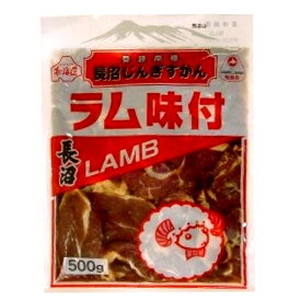 長沼 味付き ラム ジンギスカン（500g）北海道 お取り寄せ 羊肉 バーベキュー 焼き肉 お肉 BBQ 味付 成吉思汗 ギフト ご飯のお供