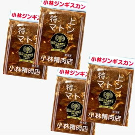 ＜送料込＞小林精肉店味付き 特上マトン ジンギスカン（500g）×4袋北海道 お取り寄せ 羊肉 バーベキュー 焼き肉 お肉 BBQ 味付 成吉思汗 ギフト ご飯のお供