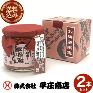 <送料込>平庄商店 紅焼鮭ほぐし身 《フレーク1瓶》200g×2本 同梱可です北海道 お土産 鮭フレーク 万能調味料 おにぎり お茶漬け ご飯のお供 ギフト プレゼント お取り寄せ