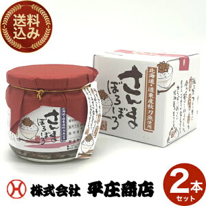 <送料込>平庄商店 さんまぼろぼろ 《フレーク》200g×2本 同梱可です北海道 お土産 秋刀魚 フレーク 万能調味料 おにぎり お茶漬け ご飯のお供 ギフト プレゼント お取り寄せ